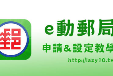 中華郵政-E動郵局申請&設定教學○手機app快速查帳!Android/IOS皆可用