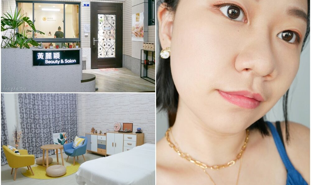 台南新營美容保養 | 黃麗穎Beauty&Salon-臉部藻針保養&筋膜放鬆