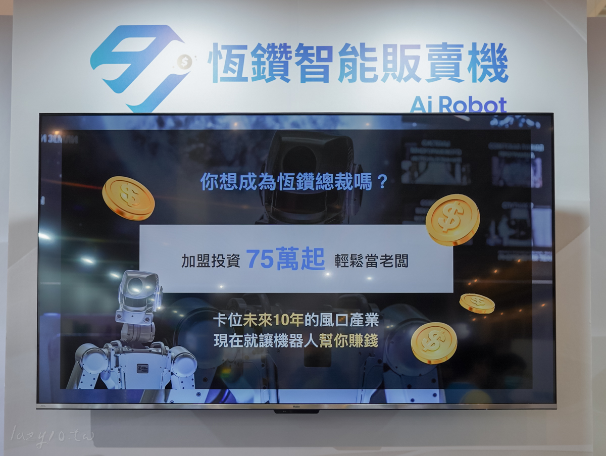 智能販賣機加盟 | 最會行銷的智能機器人—恆鑽智能販賣機，增加被動收入