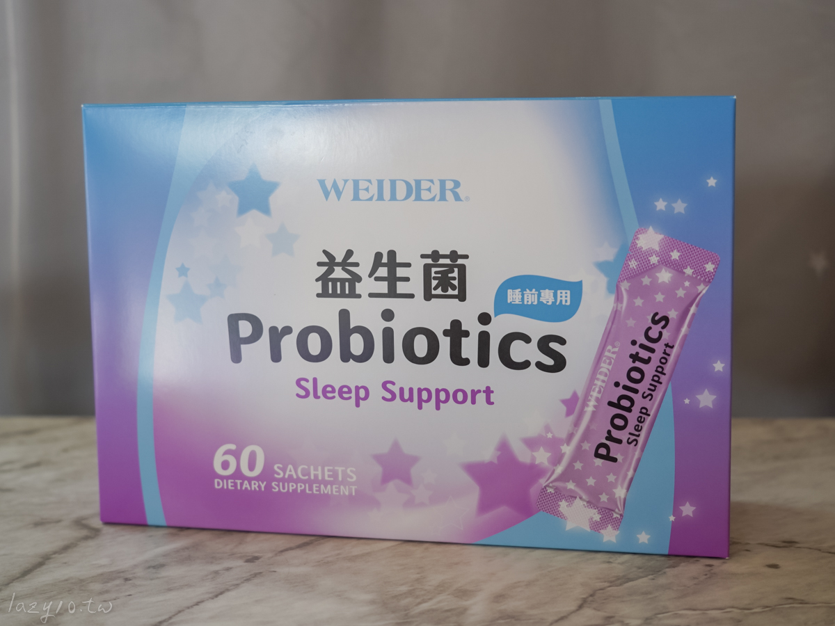 睡眠益生菌有用嗎 | 推薦WEIDER威德睡前益生菌｜讓我放鬆入睡