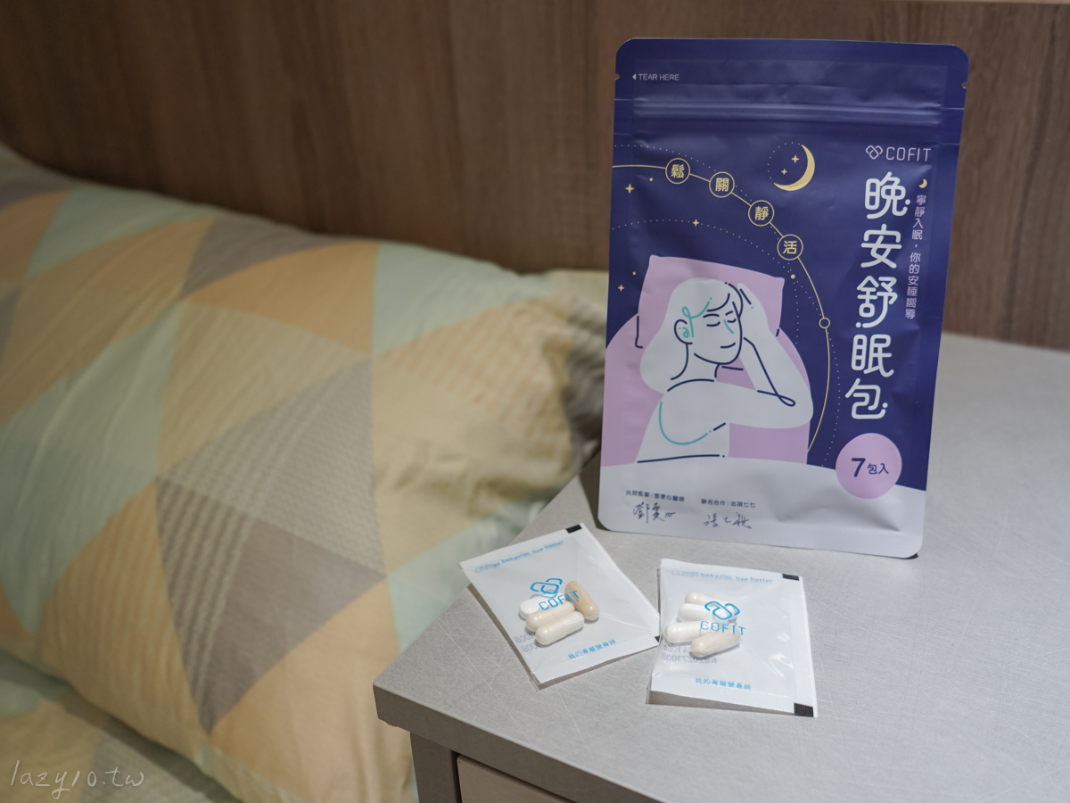 幫助入睡保健品 | Cofit晚安舒眠包體驗心得，睡前一包幫助入睡