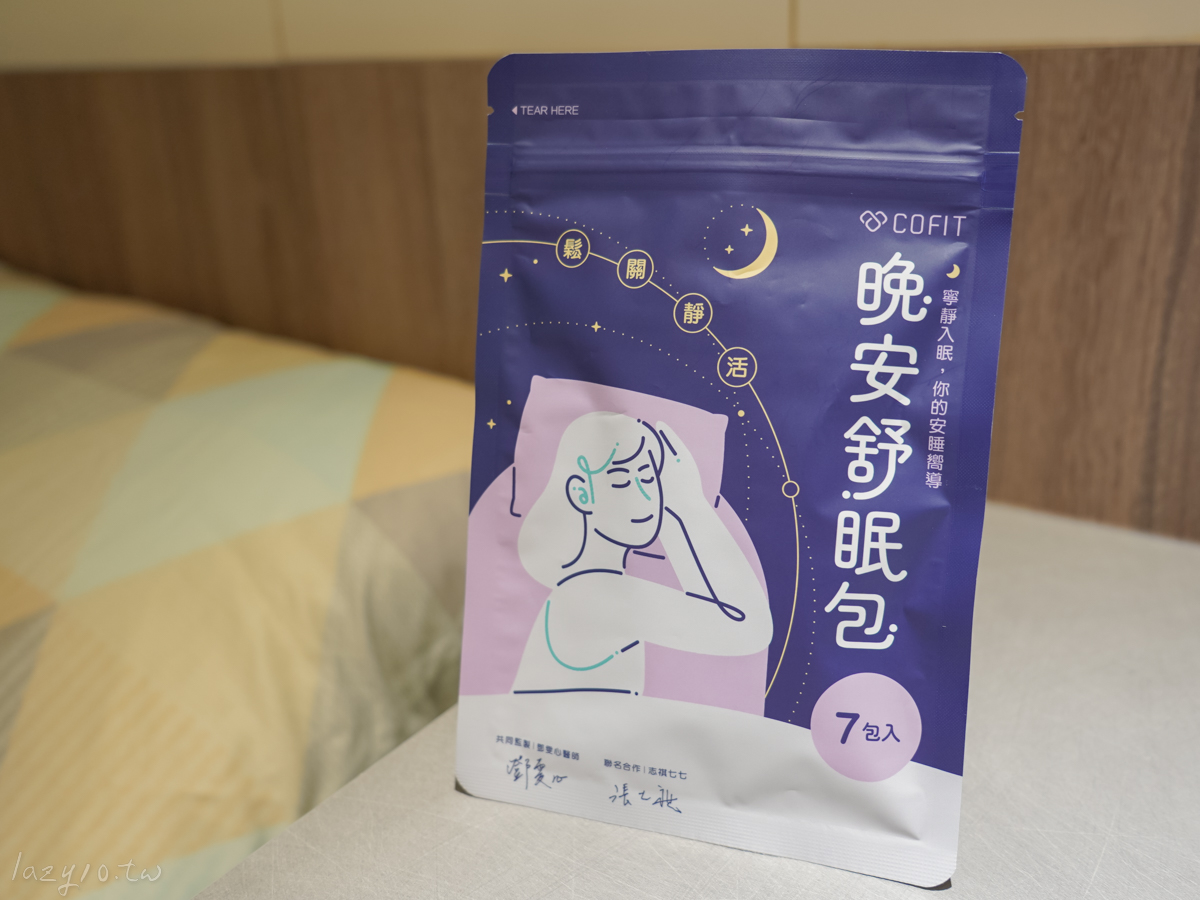 幫助入睡保健品 | Cofit晚安舒眠包體驗心得，睡前一包幫助入睡