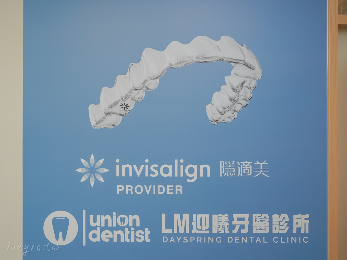 善化牙醫｜LM迎曦牙醫診所，黃柏青醫師隱適美諮詢(南科牙醫診所)