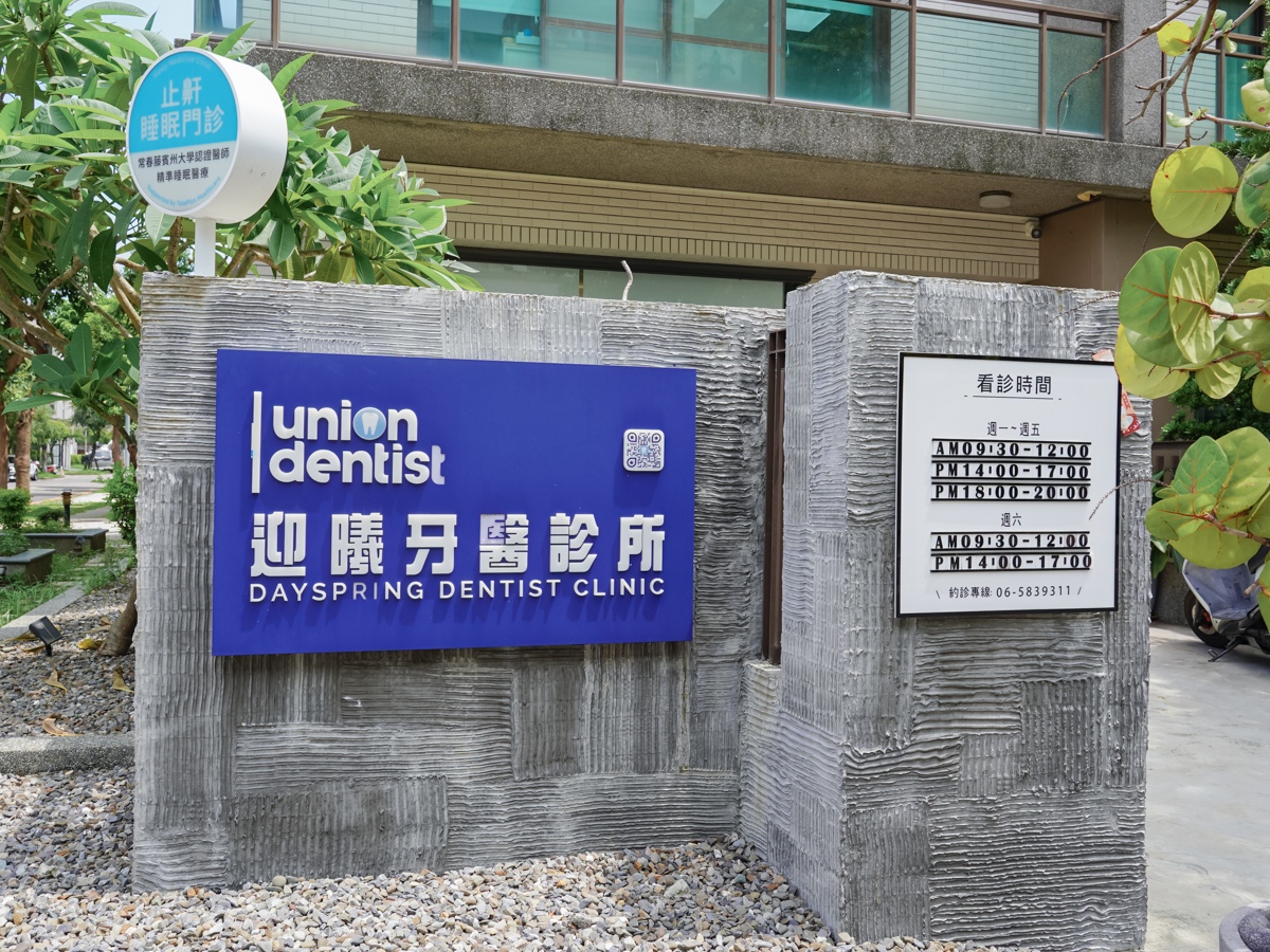 善化牙醫｜LM迎曦牙醫診所，黃柏青醫師隱適美諮詢(南科牙醫診所)