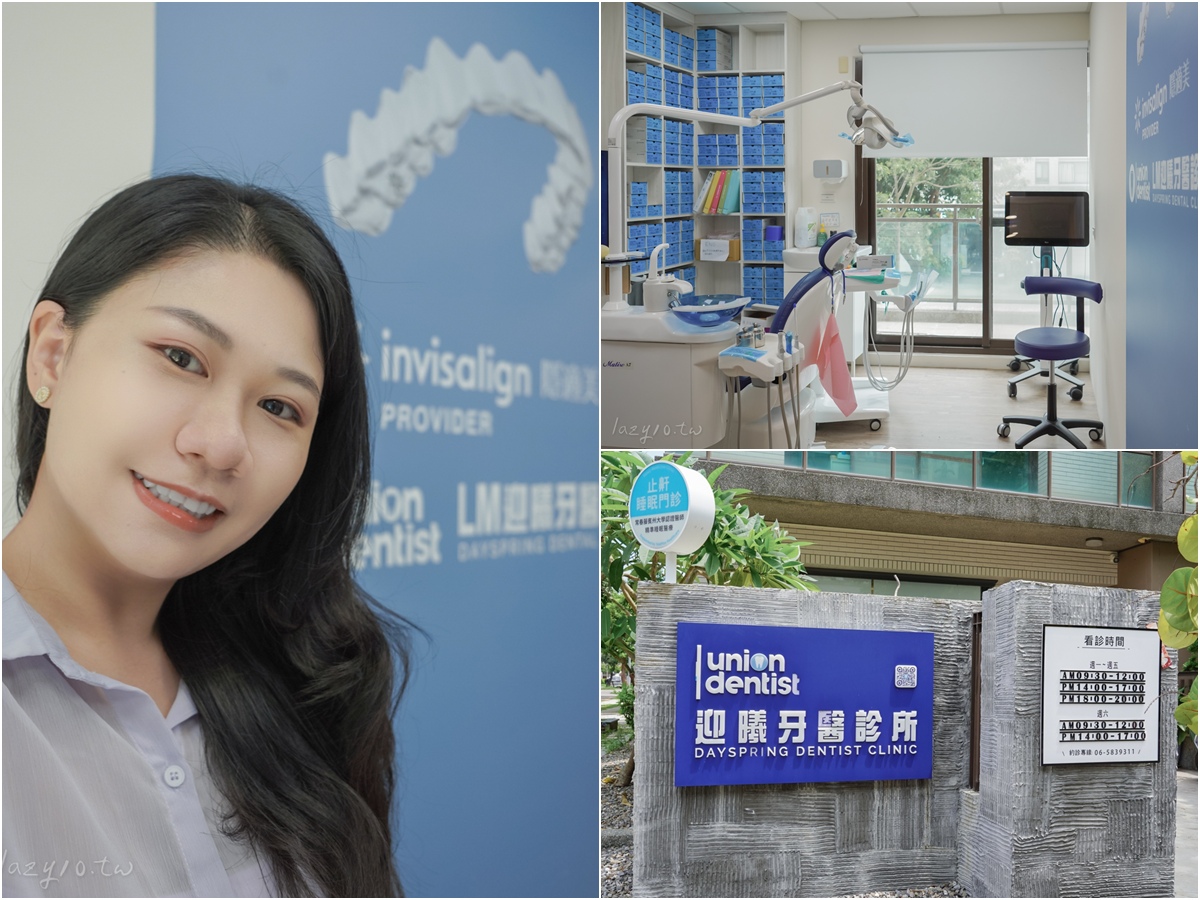 善化牙醫｜LM迎曦牙醫診所，黃柏青醫師隱適美諮詢(南科牙醫診所)