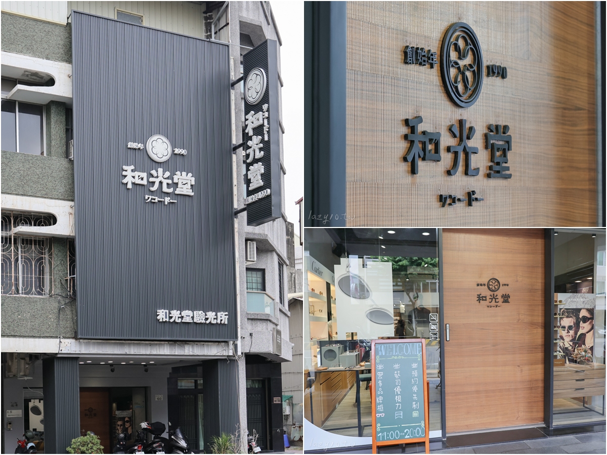 台南墨鏡推薦|蔡司視光專家-和光堂眼鏡,精品墨鏡也能客製配鏡! 台南墨鏡推薦