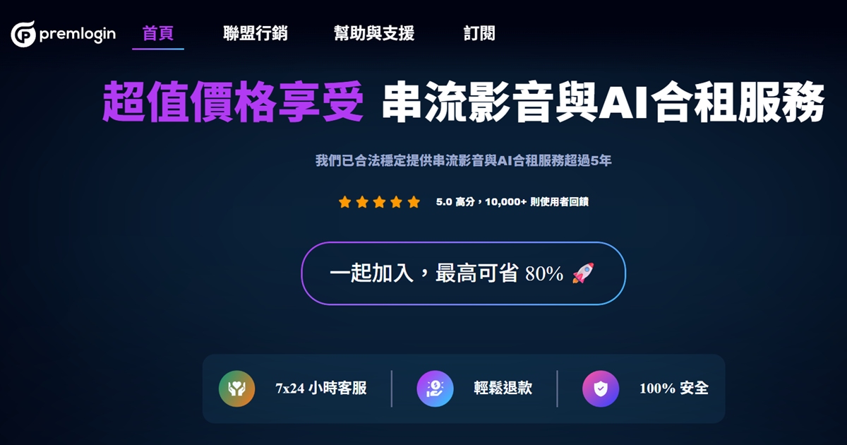 合租平台推薦 | 聰明追劇新選擇!PremLogin共享訂閱平台,Netflix、Disney+輕鬆省,生活娛樂不打折!(優惠碼lazy10) 合租平台推薦 | 聰明追劇新選擇!PremLogin共享訂閱平台,Netflix、Disney+輕鬆省,生活娛樂不打折!(優惠碼lazy10)