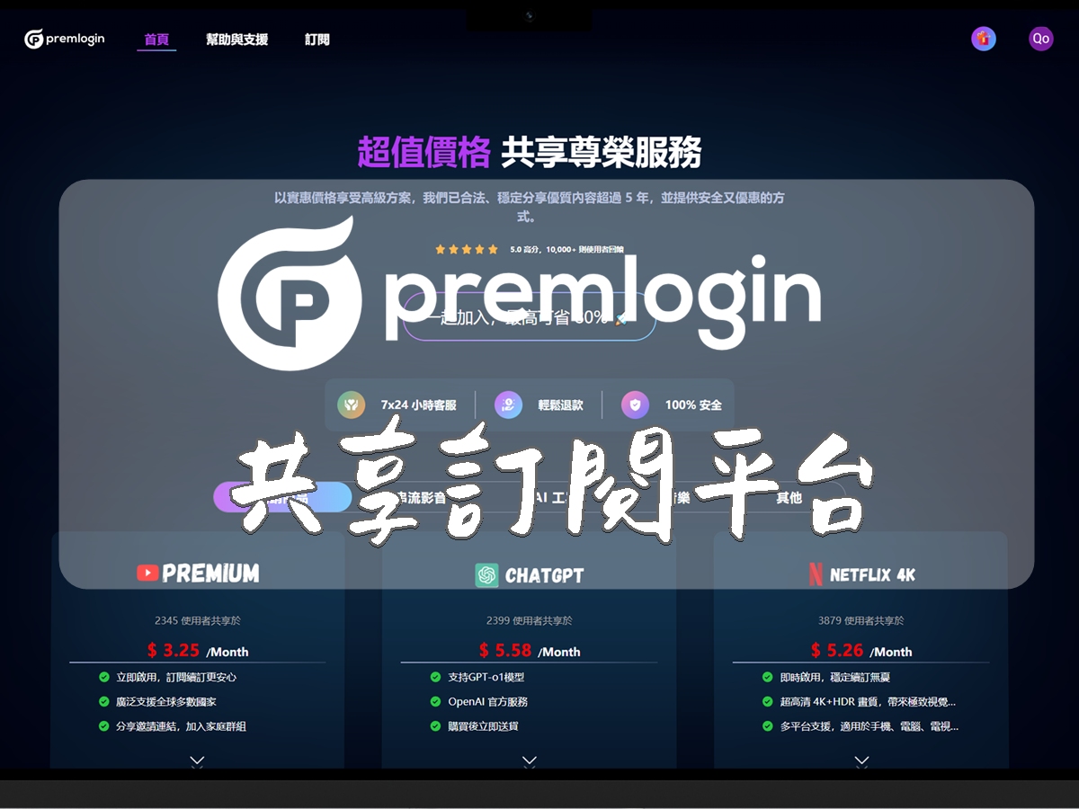 合租平台推薦 | 聰明追劇新選擇！PremLogin共享訂閱平台，Netflix、Disney+輕鬆省，生活娛樂不打折！(優惠碼lazy10)