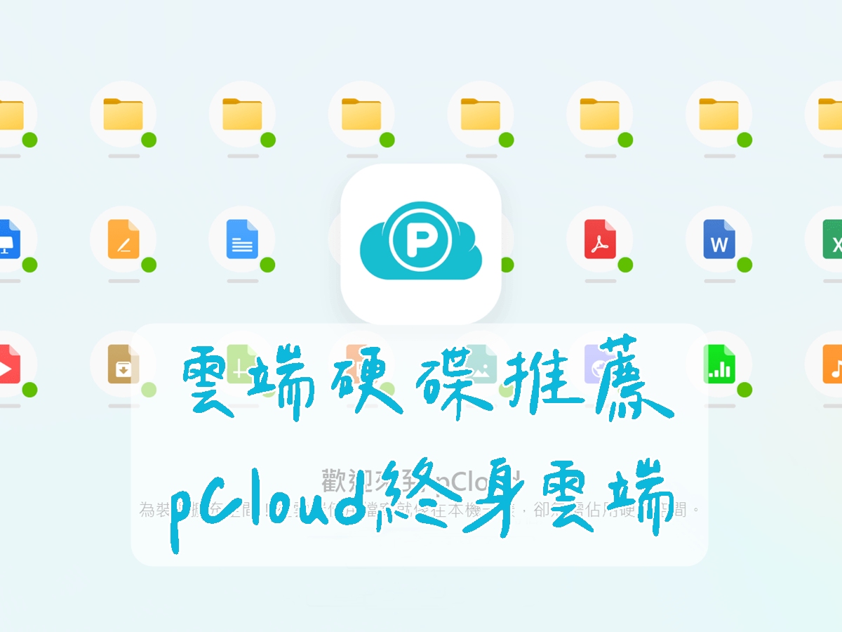 雲端硬碟推薦｜pCloud終身雲端，守護你的數位回憶！雙11限時6折